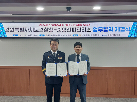 김도형(왼쪽) 강원경찰청장과 김정삼 중앙전파관리소장이 협약을 맺고 기념촬영하고 있다. 과기정통부 제공